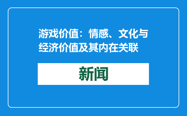 游戏价值：情感、文化与经济价值及其内在关联