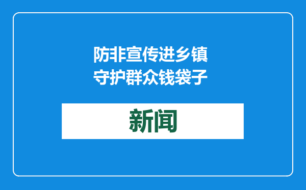 防非宣传进乡镇 守护群众钱袋子