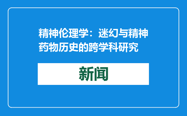 精神伦理学：迷幻与精神药物历史的跨学科研究