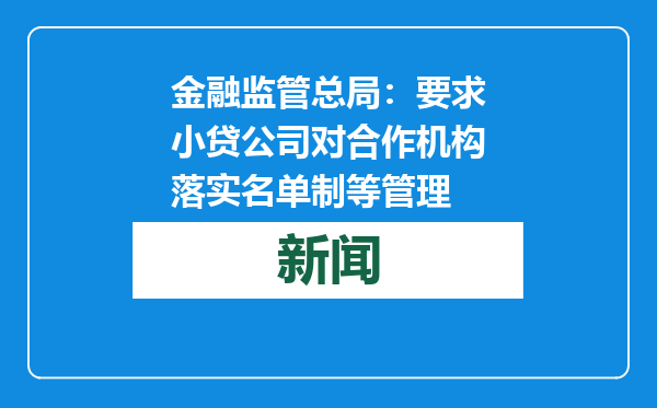 金融监管总局：要求小贷公司对合作机构落实名单制等管理