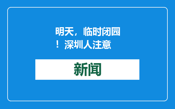 明天，临时闭园！深圳人注意