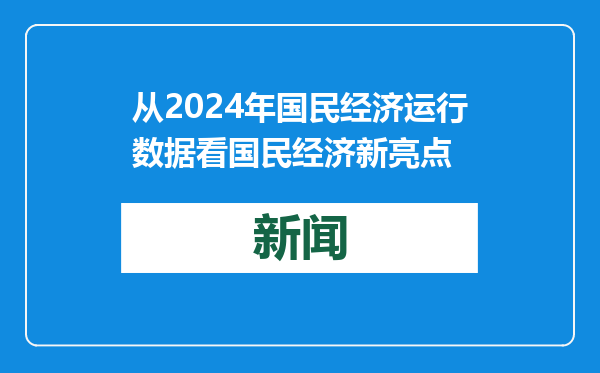 从2024年国民经济运行数据看国民经济新亮点