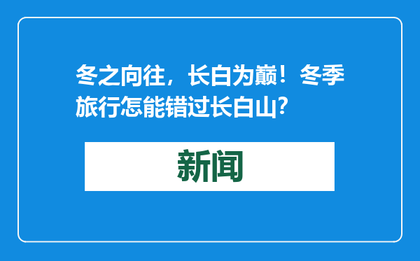 冬之向往，长白为巅！冬季旅行怎能错过长白山？