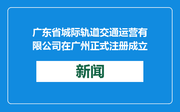 广东省城际轨道交通运营有限公司在广州正式注册成立
