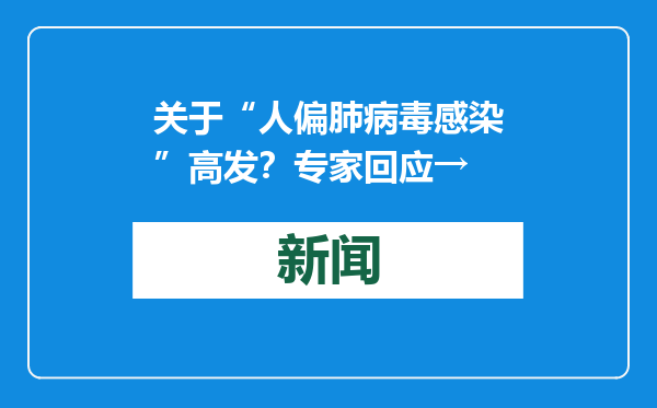 关于“人偏肺病毒感染”高发？专家回应→