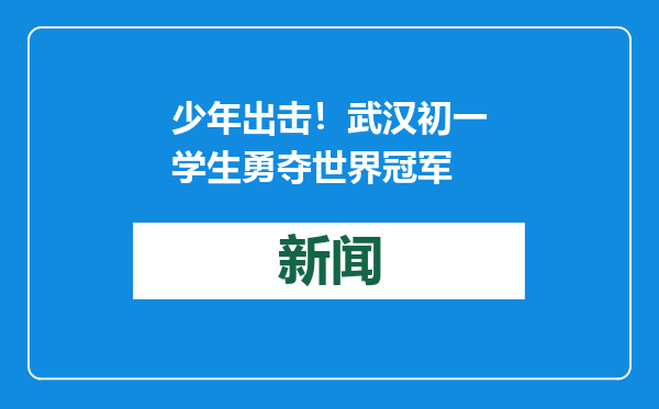 少年出击！武汉初一学生勇夺世界冠军
