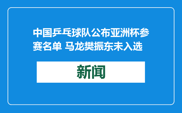 中国乒乓球队公布亚洲杯参赛名单 马龙樊振东未入选