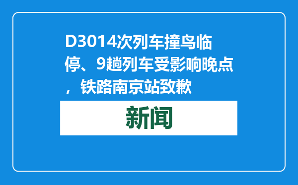 D3014次列车撞鸟临停、9趟列车受影响晚点，铁路南京站致歉