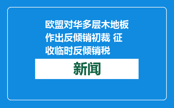 欧盟对华多层木地板作出反倾销初裁 征收临时反倾销税