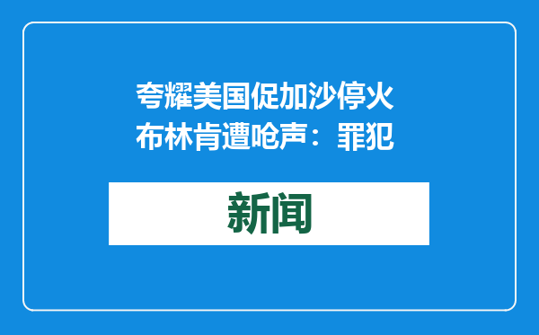 夸耀美国促加沙停火 布林肯遭呛声：罪犯