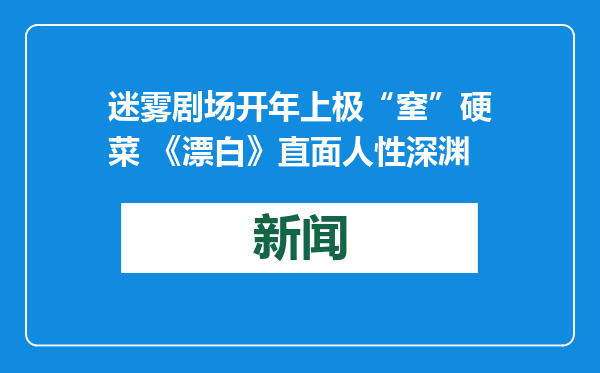 迷雾剧场开年上极“窒”硬菜 《漂白》直面人性深渊