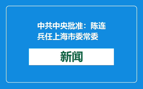 中共中央批准：陈连兵任上海市委常委