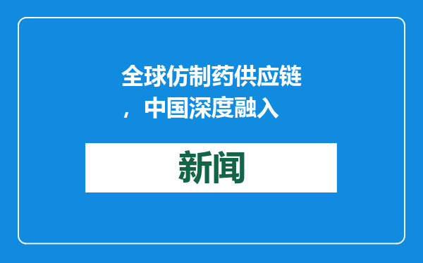 全球仿制药供应链，中国深度融入