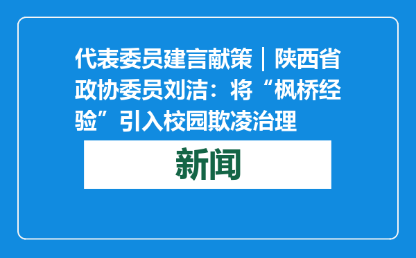 代表委员建言献策｜陕西省政协委员刘洁：将“枫桥经验”引入校园欺凌治理
