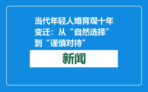 当代年轻人婚育观十年变迁：从“自然选择”到“谨慎对待”