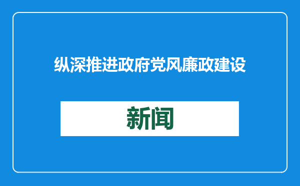 纵深推进政府党风廉政建设