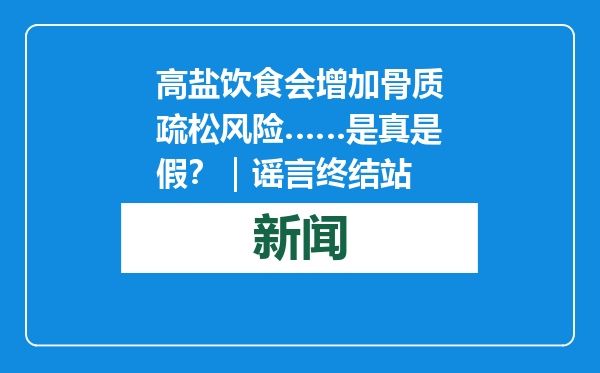 高盐饮食会增加骨质疏松风险……是真是假？｜谣言终结站