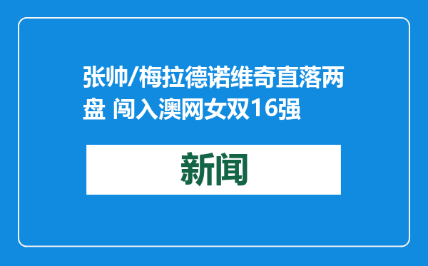张帅/梅拉德诺维奇直落两盘 闯入澳网女双16强