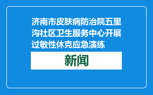 济南市皮肤病防治院五里沟社区卫生服务中心开展过敏性休克应急演练