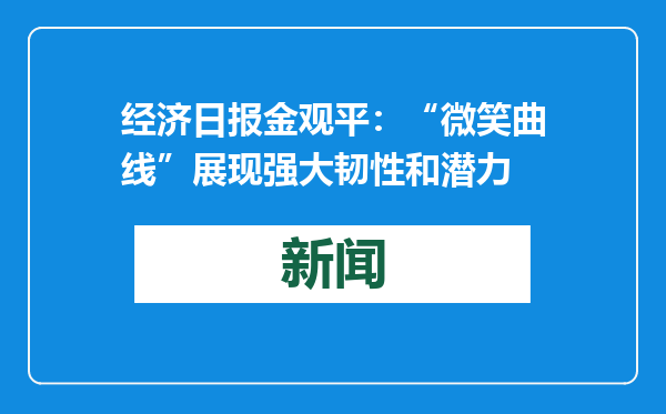 经济日报金观平：“微笑曲线”展现强大韧性和潜力