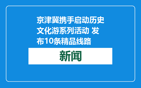 京津冀携手启动历史文化游系列活动 发布10条精品线路