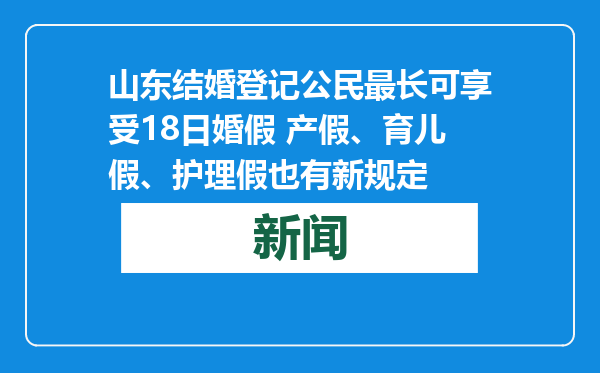 山东结婚登记公民最长可享受18日婚假 产假、育儿假、护理假也有新规定