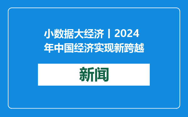 小数据大经济丨2024年中国经济实现新跨越