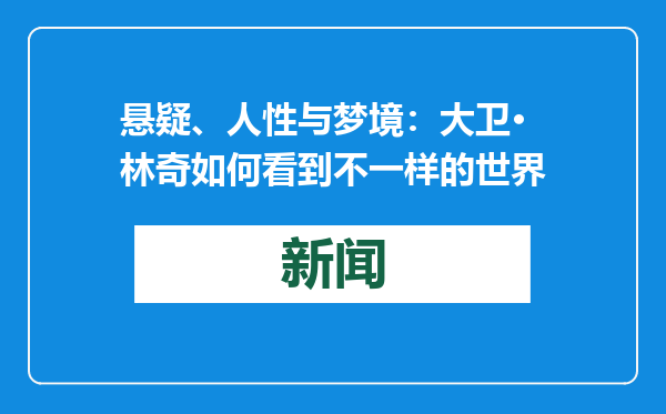 悬疑、人性与梦境：大卫·林奇如何看到不一样的世界
