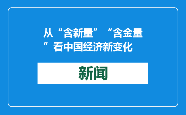从“含新量”“含金量”看中国经济新变化