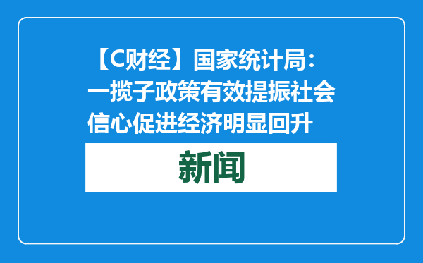 【C财经】国家统计局：一揽子政策有效提振社会信心促进经济明显回升