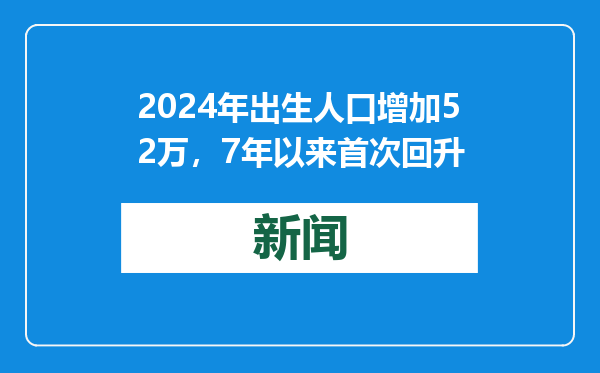 2024年出生人口增加52万，7年以来首次回升