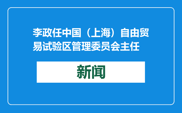 李政任中国（上海）自由贸易试验区管理委员会主任