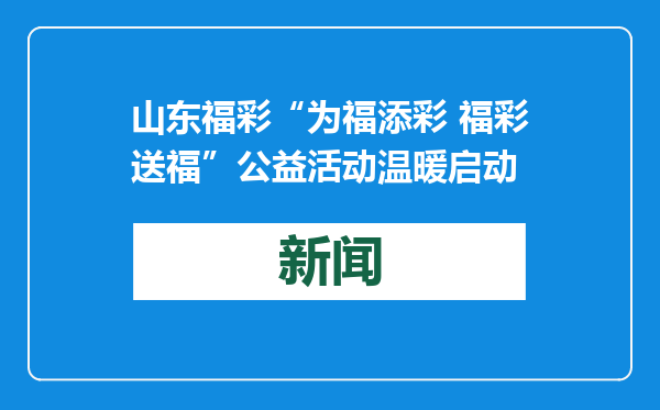 山东福彩“为福添彩 福彩送福”公益活动温暖启动