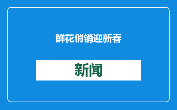 鲜花俏销迎新春