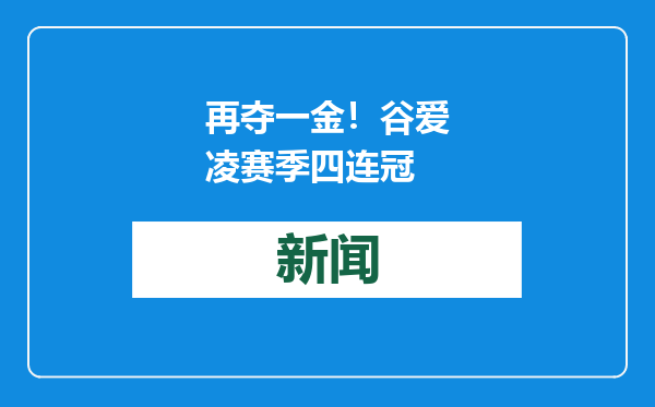 再夺一金！谷爱凌赛季四连冠