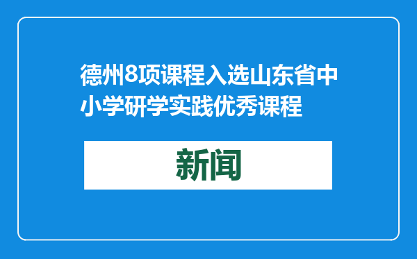 德州8项课程入选山东省中小学研学实践优秀课程