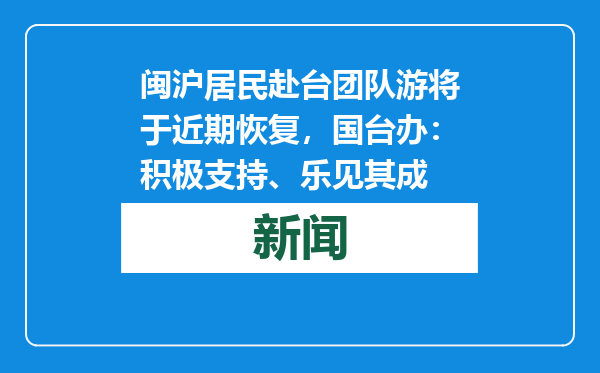 闽沪居民赴台团队游将于近期恢复，国台办：积极支持、乐见其成