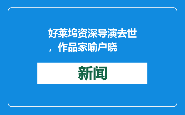 好莱坞资深导演去世，作品家喻户晓