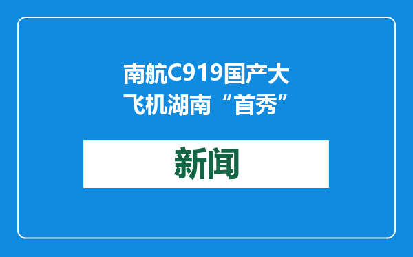 南航C919国产大飞机湖南“首秀”