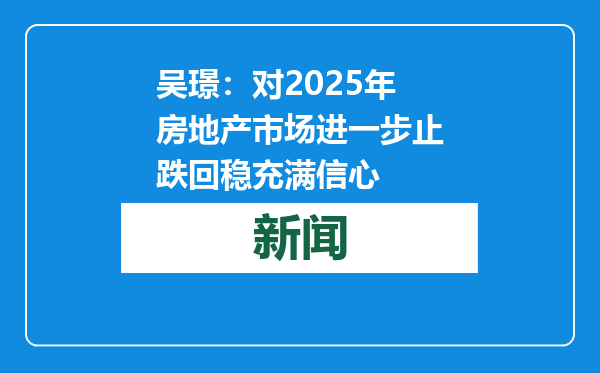 吴璟：对2025年房地产市场进一步止跌回稳充满信心