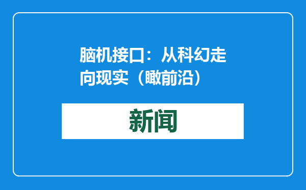 脑机接口：从科幻走向现实（瞰前沿）