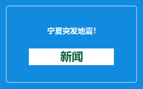 宁夏突发地震！