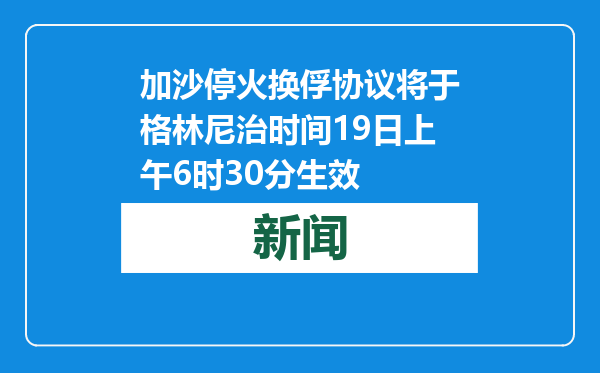 加沙停火换俘协议将于格林尼治时间19日上午6时30分生效