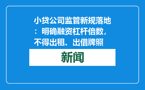 小贷公司监管新规落地：明确融资杠杆倍数，不得出租、出借牌照
