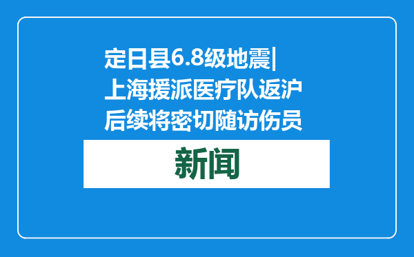 定日县6.8级地震|上海援派医疗队返沪 后续将密切随访伤员