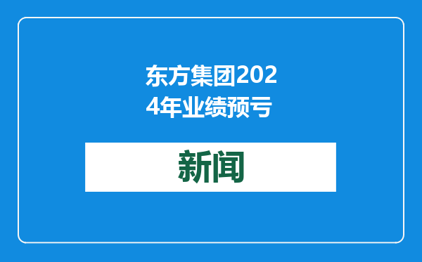 东方集团2024年业绩预亏