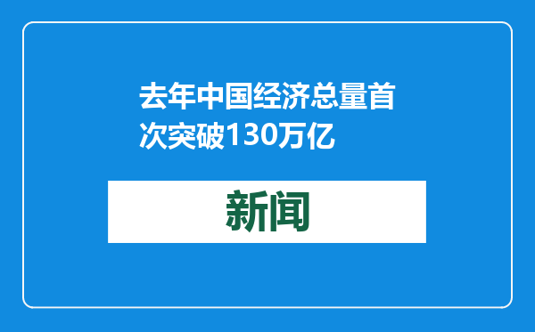 去年中国经济总量首次突破130万亿
