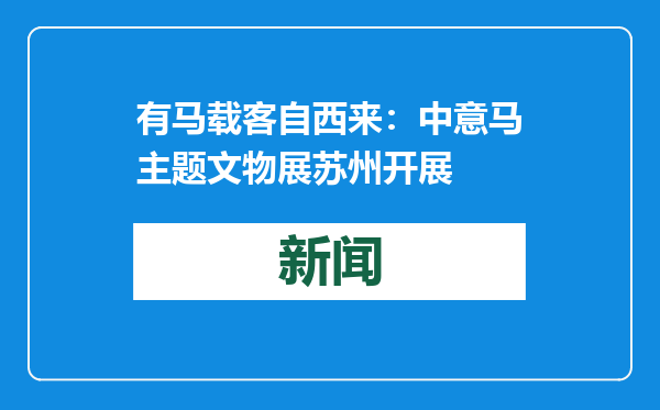 有马载客自西来：中意马主题文物展苏州开展