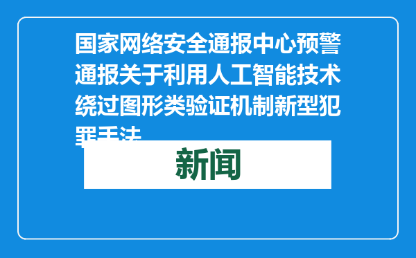 国家网络安全通报中心预警通报关于利用人工智能技术绕过图形类验证机制新型犯罪手法