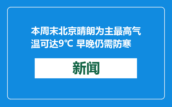 本周末北京晴朗为主最高气温可达9℃ 早晚仍需防寒